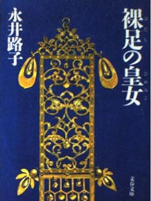 Michiko Nagai [ Hadashi no Himemiko ] Historical Fiction JPN