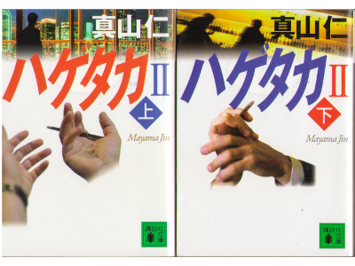 真山仁 [ ハゲタカ2 (バイアウト改題) 上下巻セット ] 文庫 小説・ドラマ化