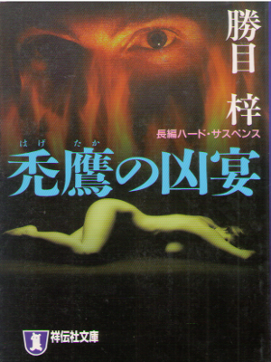 Azusa Katsume [ Hagetaka no Kyoen ] Fiction JPN