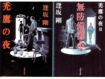 Go Osaka [ Hagetaka no Yoru / Muboubi Toshi ] Fiction / JPN