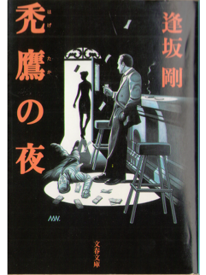 Go Osaka [ Hagetake no yoru ] Fiction JPN Bunko