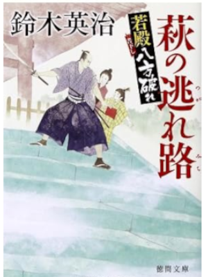 Eiji Suzuki [ Wakatono Happo Yabure HAGI NO NOGAREMICHI ] JPN
