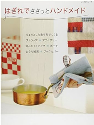 [ はぎれでささっとハンドメイド ] レッスンシリーズ 2014