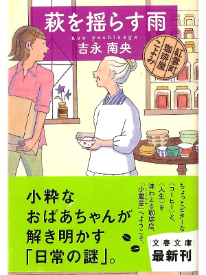 Nao Yoshinaga [ Hagi wo Yurasu Ame ] Fiction JPN