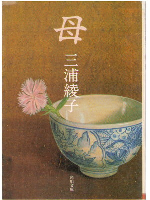 Ayako Miura [ Haha ] Fiction JPN