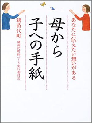 Inawashiro Cho [ Haha kara Ko e no Tegami ] JPN 2003