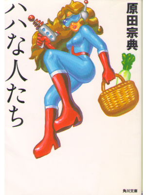 Munenoti Harada [ Haha na Hito Tachi ] Essay / JPN
