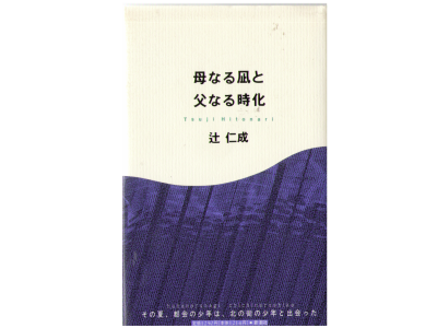 Hitonari Tsuji [ Hahanaru Nagi to Chichi Naru Shike ] JPN HB