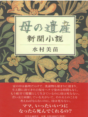 水村美苗 [ 母の遺産―新聞小説 ] 小説 単行本