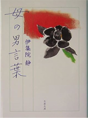 伊集院静 [ 母の男言葉 ] エッセイ 文春文庫 2004