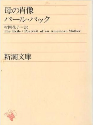 パール・バック 村岡花子 [ 母の肖像 ] 新潮文庫 1957
