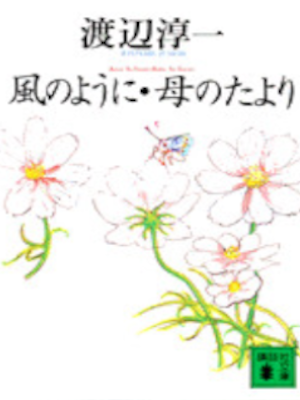 Junichi Watanabe [ Kaze no Youni HAHA NO TAYORI ] Essay JPN