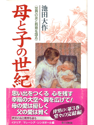 Daisaku Ikeda [ Haha to Ko no Seiki 3 ] Religion JPN