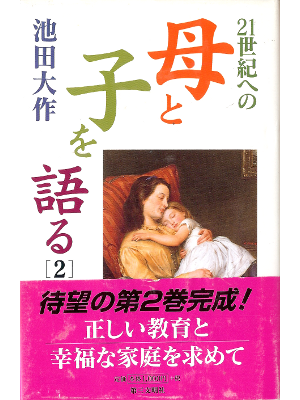 Daisaku Ikeda [ 21seiki Eno Haha to Ko wo Kataru 2 ] JPN