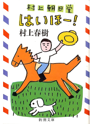 Haruki Murakami [ Haiho! ] Essay JPN