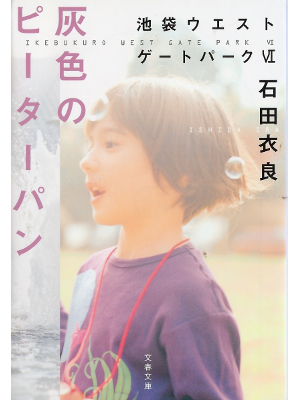 Ira Ishida [ Haiiro no Peter Pan ] Fiction JPN