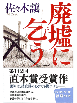 Jo Sasaki [Haikyo ni kou ] Police Mystery, Japanese 2012