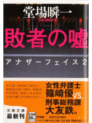 堂場瞬一 [ 敗者の嘘 ～アナザーフェイス2～ ] 小説 文春文庫