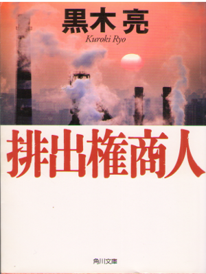 黒木亮 [ 排出権商人 ] 小説 角川文庫