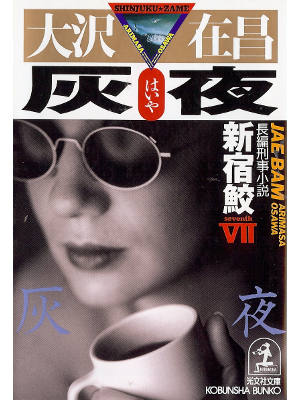 Arimasa Osawa [ Haiya -Shinjukuzame 7- ] Fiction JPN