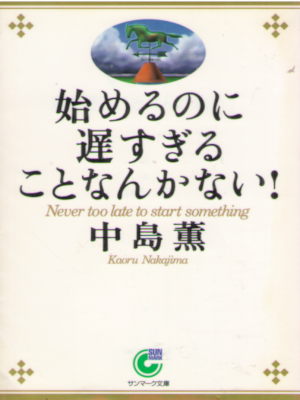 Kaoru Nakajima [ Hajimerunoni Ososugirukotonankanai! ] JPN Bunko