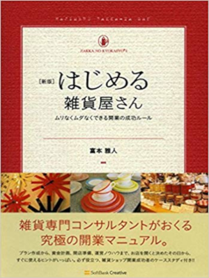 富本雅人 [ 新版 はじめる雑貨屋さん ] 雑貨の教科書1 単行本