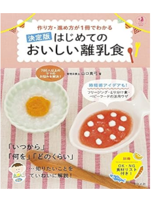 山口真弓 [ はじめてのおいしい離乳食 ] 単行本 ハッピーマタニティBOOK 2017