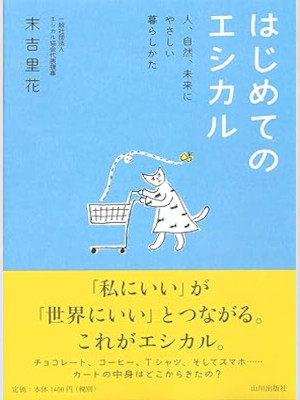 Rika Sueyoshi [ Hajimete no Ethical ] Ecology Sociology JPN 2016