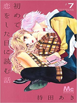 Aki Mochida [ Hajimete Koi wo Shita Hi ni Yomu Hanashi ] Comics