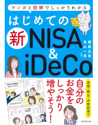 Taiki Yorifuji Kazue Takayama [ Hajimete no Shin NISA & iDeCo ]