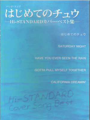 [ バンドスコア はじめてのチュウ-Hi-STANDARDカバーベスト集- ] バンドスコア 楽譜