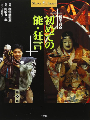 三浦裕子 [ 初めての能・狂言: 能楽入門 1 ] Shotor Library 能楽入門 1998