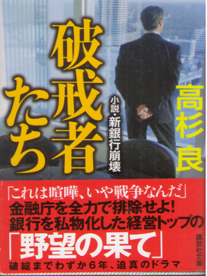 Ryo Takasugi [ Hakaisha Tachi ] Cooperate Fiction JPN BNK