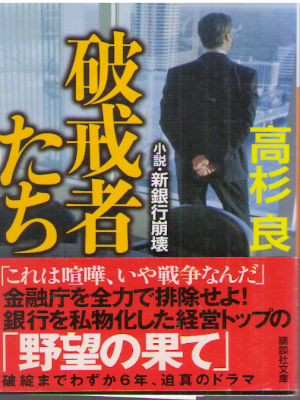 Ryo Takasugi [ Hakaisha Tachi - Shosetsu Shin Ginko Houkai ] JPN