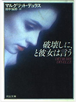 Marguerite Duras [ Detruire Dit-Elle ] Fiction JPN Bunko 1992