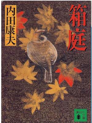 内田康夫 [ 箱庭 ] 小説 講談社文庫