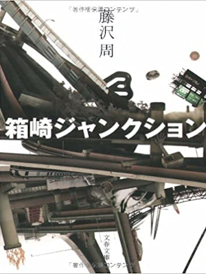 Shu Fujisawa [ Hakozaki Junction ] Fiction JPN Bunko