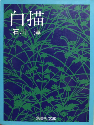 Jun Ishikawa [ Haku Byo ] Fiction JPN Bunko
