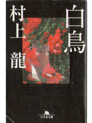 Ryu Murakami [ Hakuchou ] Fiction Japanese Bunko