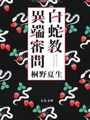 Natsuo Kirino [ Hakujakyo Itan Shinmon ] Essay JPN 2008