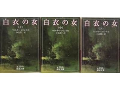 ウィルキー・コリンズ [ 白衣の女 上中下巻 ] 岩波文庫 1996