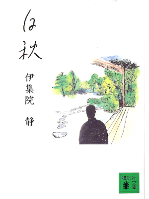 伊集院静 [ 白秋 ] 小説 講談社文庫