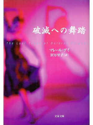 Marele Day [ Last Tango of Dolores Delgado, The ] Fiction JPN ed