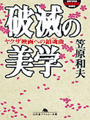 Kazuo Kasahara [ Hametsu no Bigaku - Yakuza Eiga e no Requiem ]