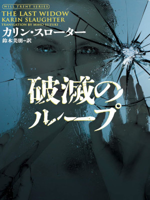 カリン・スローター [ 破滅のループ ] 小説 ハーパーBOOKS 2020