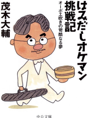 Daisuke Mogi [ Hamidashi Orche Man Chosenki ] Non Fiction JPN