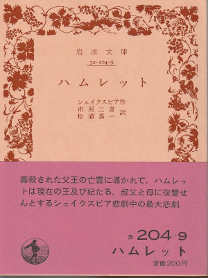 Shakespare [ Hamlet ] Fiction JPN Bunko Iwanami