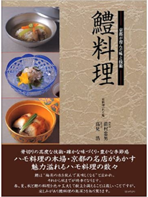 Tadao Naemura [ Hamo Ryouri - Kyoto ga Hagukunda Aji ] 1999 HB