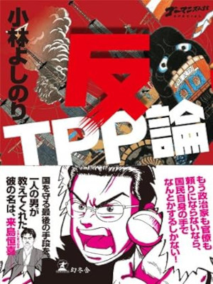 小林よしのり [ ゴーマニズム宣言SPECIAL 反TPP論 ] 単行本 2012