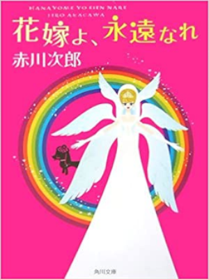 Jiro Akagawa [ Hanayome yo Eien Nare ] JPN Bunko